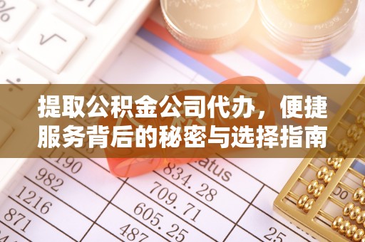 榕城提取公积金公司代办，便捷服务背后的秘密与选择指南