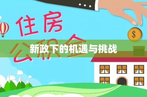 榕城新政下的机遇与挑战
