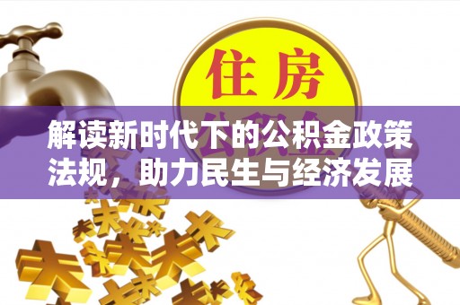 榕城解读新时代下的公积金政策法规，助力民生与经济发展