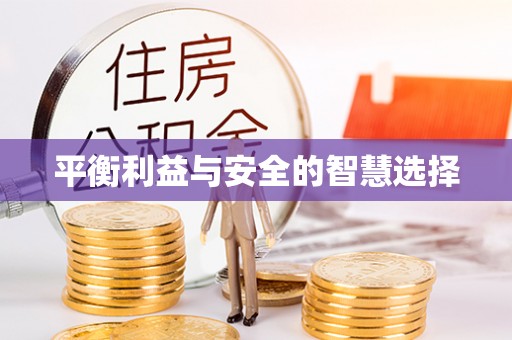 榕城平衡利益与安全的智慧选择