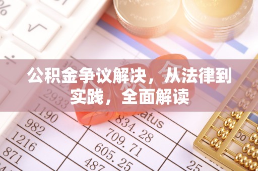 榕城公积金争议解决，从法律到实践，全面解读