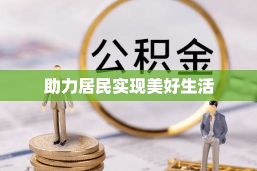 榕城助力居民实现美好生活