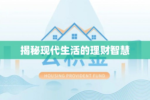 榕城揭秘现代生活的理财智慧