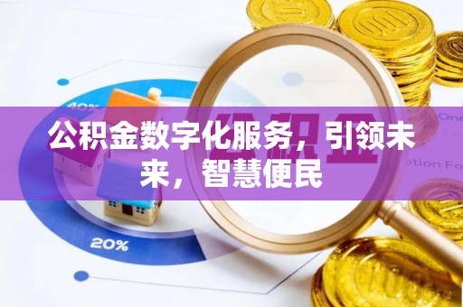 榕城公积金数字化服务，引领未来，智慧便民