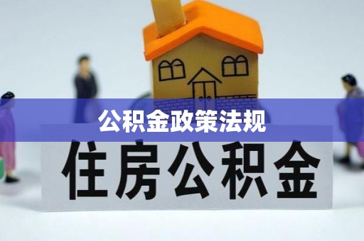 榕城公积金政策法规