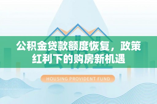 榕城公积金贷款额度恢复，政策红利下的购房新机遇