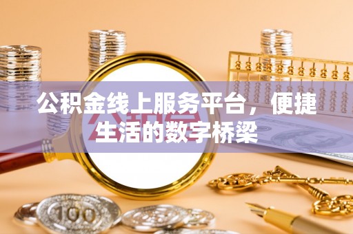 榕城公积金线上服务平台，便捷生活的数字桥梁