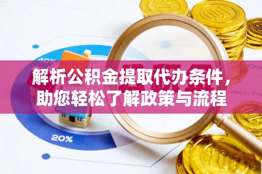 榕城解析公积金提取代办条件，助您轻松了解政策与流程