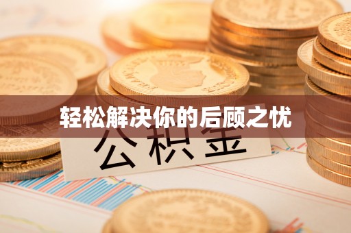 榕城轻松解决你的后顾之忧
