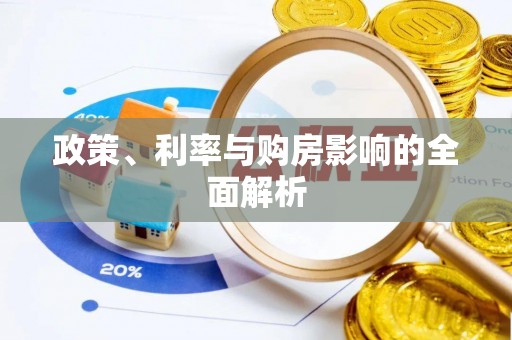 榕城政策、利率与购房影响的全面解析