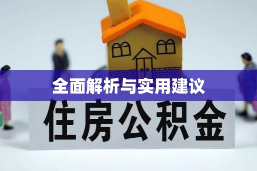 榕城全面解析与实用建议