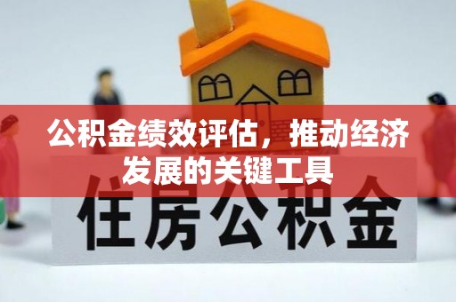 榕城公积金绩效评估，推动经济发展的关键工具