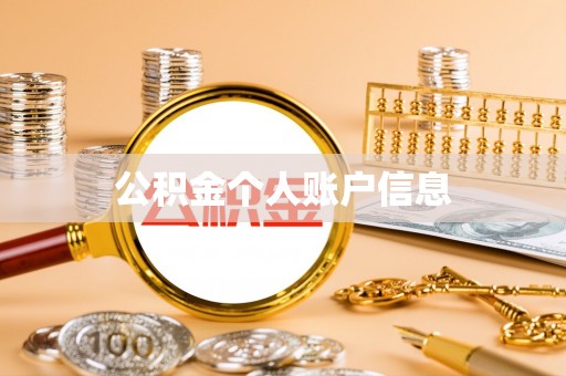 榕城公积金个人账户信息
