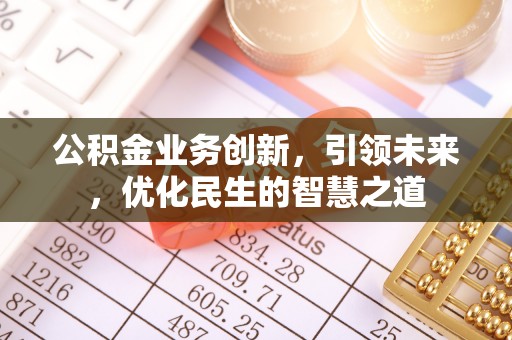榕城公积金业务创新，引领未来，优化民生的智慧之道