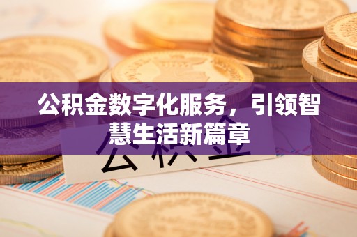 榕城公积金数字化服务，引领智慧生活新篇章