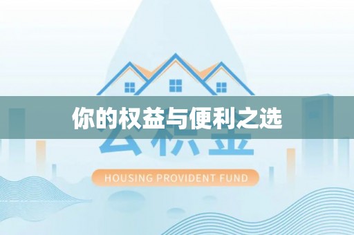 榕城你的权益与便利之选