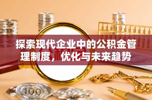 榕城探索现代企业中的公积金管理制度，优化与未来趋势