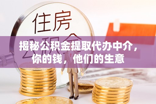 榕城揭秘公积金提取代办中介，你的钱，他们的生意