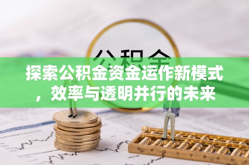榕城探索公积金资金运作新模式，效率与透明并行的未来