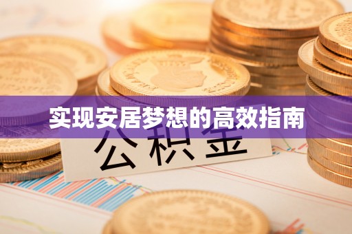 榕城实现安居梦想的高效指南