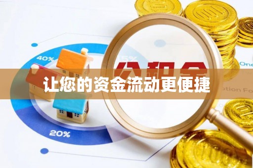 榕城让您的资金流动更便捷