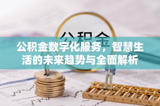 榕城公积金数字化服务，智慧生活的未来趋势与全面解析