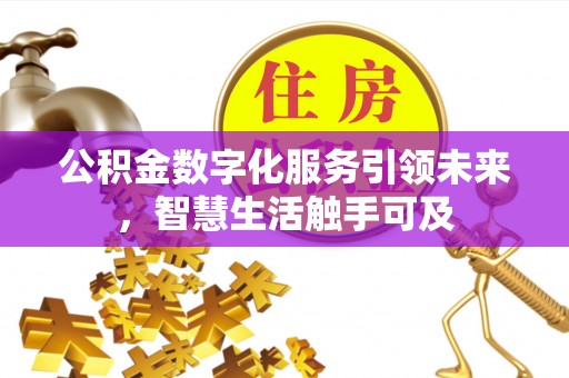 榕城公积金数字化服务引领未来，智慧生活触手可及