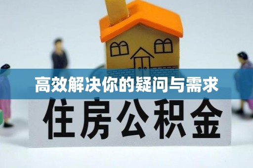 榕城高效解决你的疑问与需求