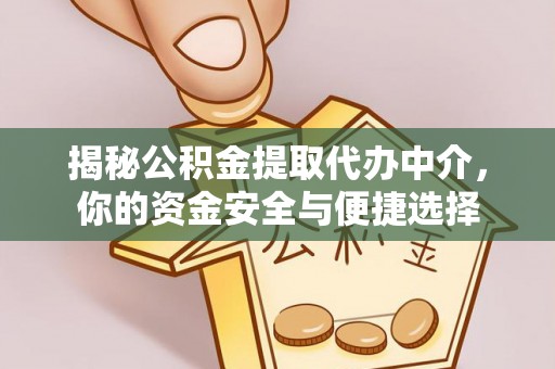 榕城揭秘公积金提取代办中介，你的资金安全与便捷选择