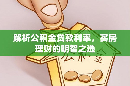 榕城解析公积金贷款利率，买房理财的明智之选