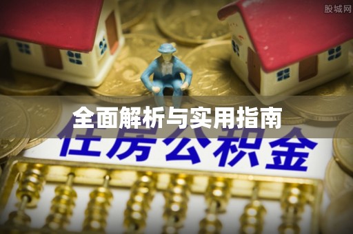 榕城全面解析与实用指南
