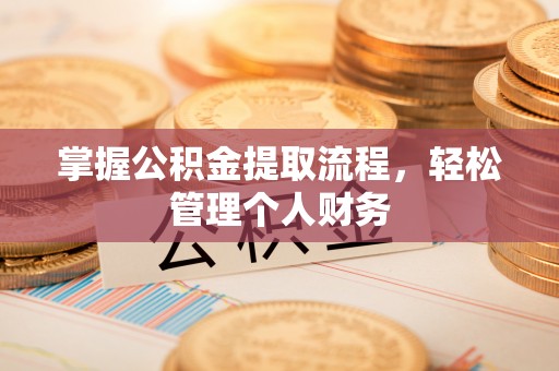 榕城掌握公积金提取流程，轻松管理个人财务