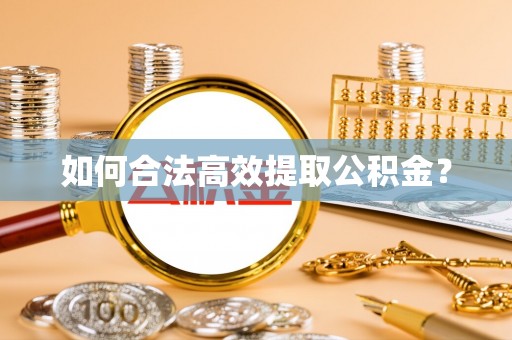榕城如何合法高效提取公积金？