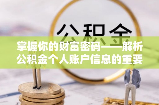榕城掌握你的财富密码——解析公积金个人账户信息的重要性