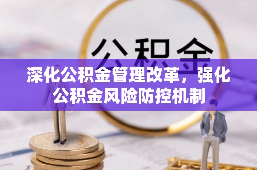 榕城深化公积金管理改革，强化公积金风险防控机制