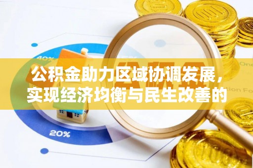 榕城公积金助力区域协调发展，实现经济均衡与民生改善的新路径
