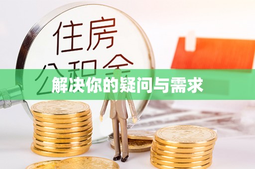榕城解决你的疑问与需求