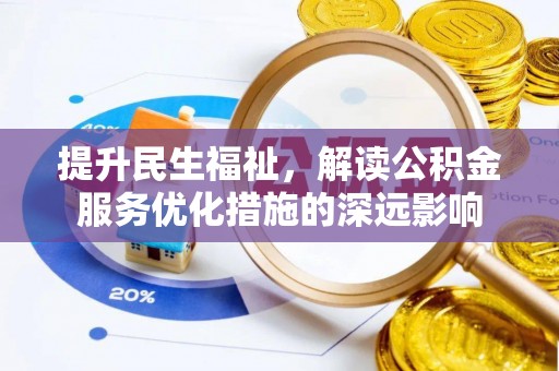 榕城提升民生福祉，解读公积金服务优化措施的深远影响