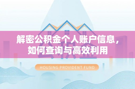榕城解密公积金个人账户信息，如何查询与高效利用
