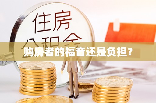 榕城购房者的福音还是负担？