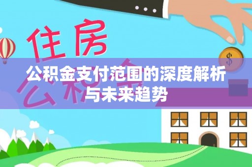 榕城公积金支付范围的深度解析与未来趋势
