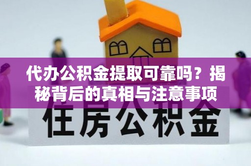 榕城代办公积金提取可靠吗？揭秘背后的真相与注意事项