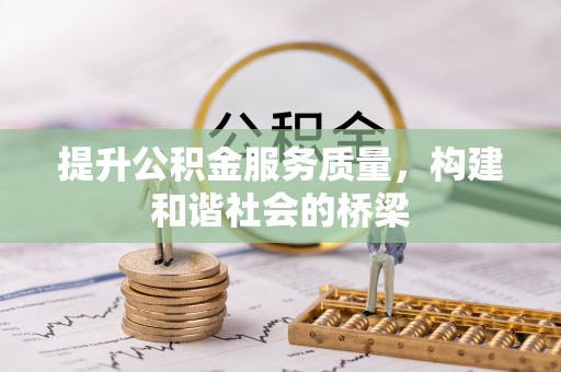 榕城提升公积金服务质量，构建和谐社会的桥梁
