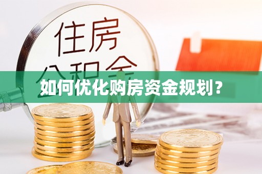 榕城如何优化购房资金规划？