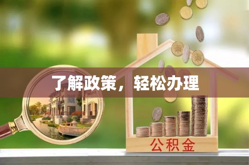 榕城了解政策，轻松办理