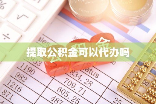 榕城提取公积金可以代办吗