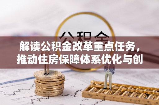 榕城解读公积金改革重点任务，推动住房保障体系优化与创新