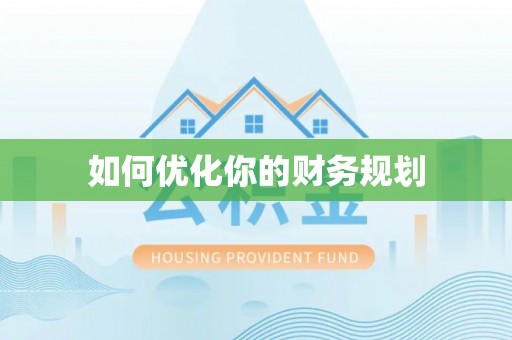榕城如何优化你的财务规划