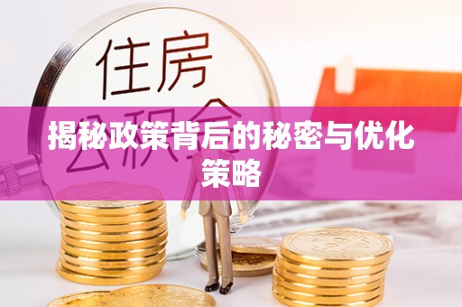 榕城揭秘政策背后的秘密与优化策略