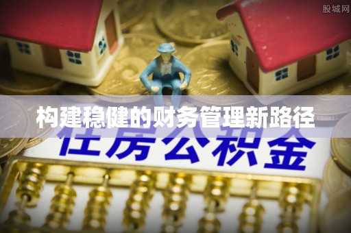 榕城构建稳健的财务管理新路径